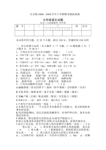 语文版七年级下册语文期末试题及答案