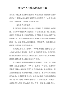 音乐个人工作总结范文五篇