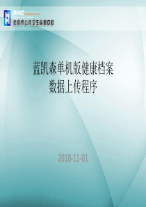 蓝凯森单机版健康档案