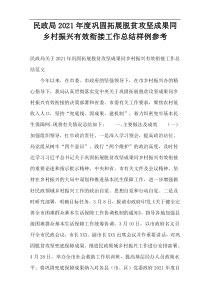 民政局2021年度巩固拓展脱贫攻坚成果同乡村振兴有效衔接工作总结样例参考