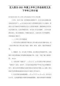 区人防办2021年度上半年工作总结范文及下半年工作计划