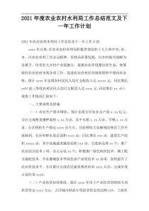 2021年度农业农村水利局工作总结范文及下一年工作计划