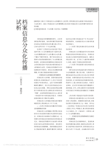 试析档案信息分众化传播