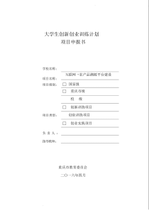 大学生创新创业训练计划项目申报书最终版-(13895)
