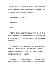 小学数学教师的家长会发言稿