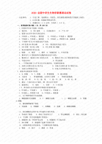 2020全国中学生生物学联赛理论试卷