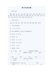 一年级语文下册第八单元复习题