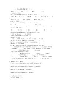 小学六年级语文单元基础复习(一）