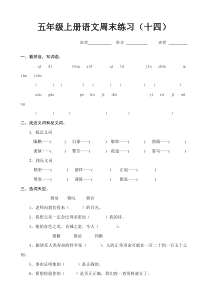 五上语文周末练习题(十四)