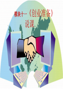 创业准备说课稿