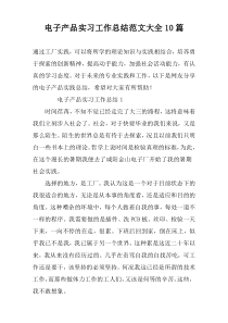 电子产品实习工作总结范文大全10篇