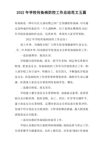 2022年学校传染病防控工作总结范文五篇