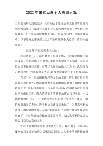 2022年采购助理个人总结五篇