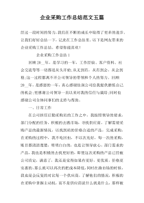 企业采购工作总结范文五篇