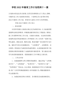 学校2022年德育工作计划范例十一篇