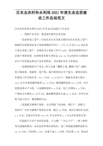 区农业农村和水利局2021年度生态宜居建设工作总结范文
