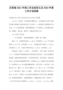 区街道2021年度工作总结范文及2022年度工作计划思路
