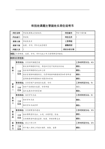 中船重工研究所科技处课题主管副处长岗位说明书