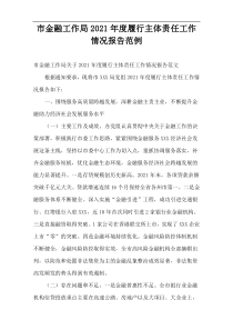 市金融工作局2021年度履行主体责任工作情况报告范例