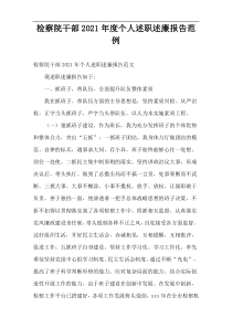 检察院干部2021年度个人述职述廉报告范例