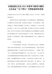 纪委监委主任在2021年度学习教育专题民主生活会“五个带头”对照检查材料范例