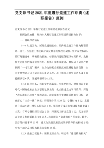 党支部书记2021年度履行党建工作职责（述职报告）范例