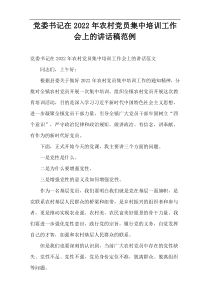 党委书记在2022年农村党员集中培训工作会上的讲话稿范例