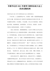 市委书记在2021年度学习教育总结大会上的讲话稿范例