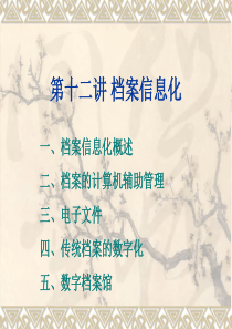 第十二讲档案信息