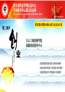 创业创新第八章