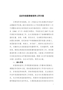 北京市房屋普查宣传工作方案