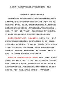 理论文章：推动新时代纪检监察工作实现高质量发展(2篇)