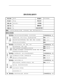 中船重工研究所资料员岗位说明书