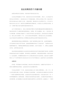 创业初期的四个关键问题