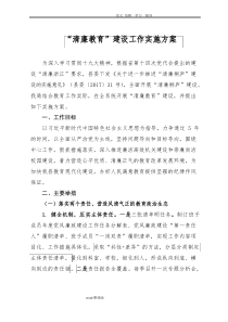 清廉教育建设工作实施计划方案