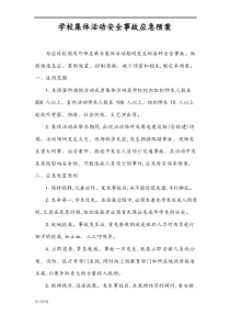 学校集体活动安全事故应急处置预案