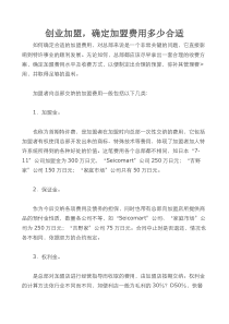 创业加盟，确定加盟费用多少合适