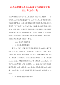 市公共资源交易中心年度工作总结范文和2022年工作计划