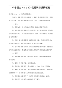 小学语文《a o e》优秀试讲课稿范例