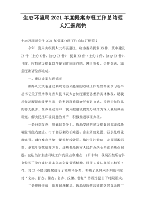 生态环境局2021年度提案办理工作总结范文汇报范例