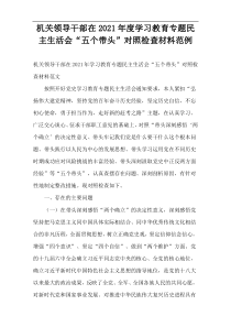 机关领导干部在2021年度学习教育专题民主生活会“五个带头”对照检查材料范例