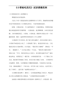 《小青蛙吃西瓜》试讲课稿范例