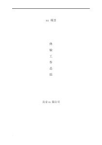 信息化弱电项目验收工作总结