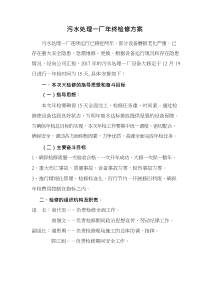 污水处理一厂年终检修方案