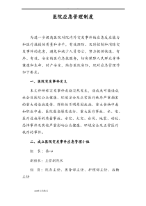 医院应急管理制度,医院应急处置预案,医院应急处理流程图