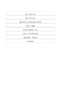 临床外科主任岗位胜任力研究