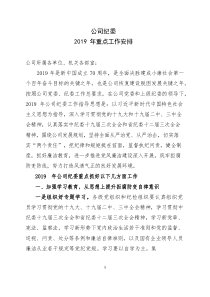 公司纪委2019年重点工作安排