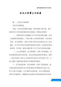 为民办实事工作制度