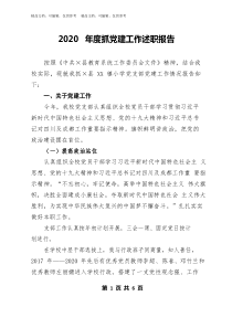 2022年度抓党建工作述职报告(学校)