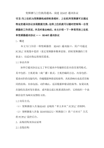 变频器与上位机RS485通讯协议介绍讲解